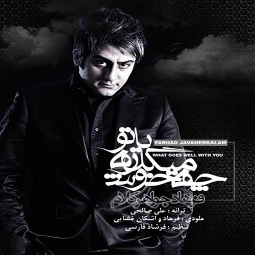 فرهاد جواهر کلام چه خوش میگذره با تو